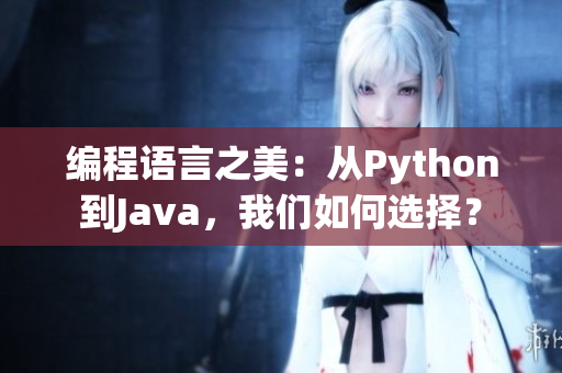 編程語言之美：從Python到Java，我們?nèi)绾芜x擇？