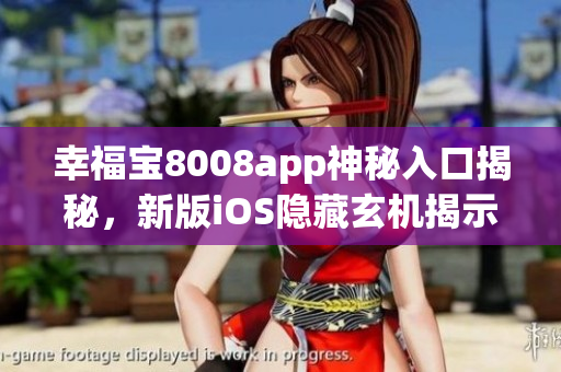 幸福寶8008app神秘入口揭秘，新版iOS隱藏玄機揭示