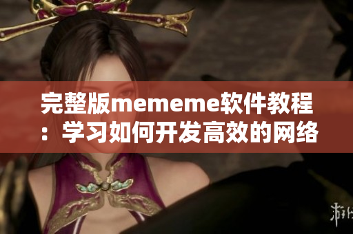 完整版mememe軟件教程：學(xué)習(xí)如何開(kāi)發(fā)高效的網(wǎng)絡(luò)媒體應(yīng)用