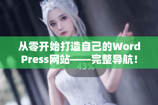 從零開始打造自己的WordPress網(wǎng)站——完整導(dǎo)航！