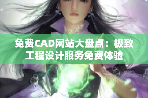 免費CAD網(wǎng)站大盤點：極致工程設計服務免費體驗