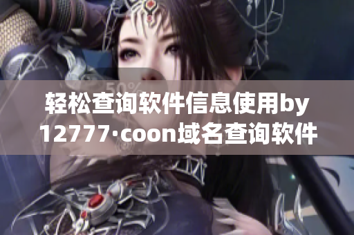 輕松查詢軟件信息使用by12777·coon域名查詢軟件名稱和版本號(hào)