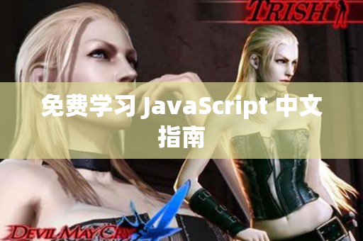 免費(fèi)學(xué)習(xí) JavaScript 中文指南