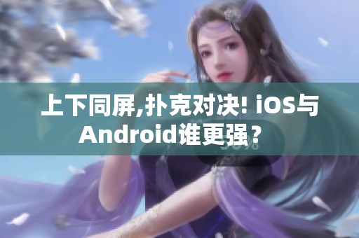 上下同屏,撲克對決! iOS與Android誰更強？ 