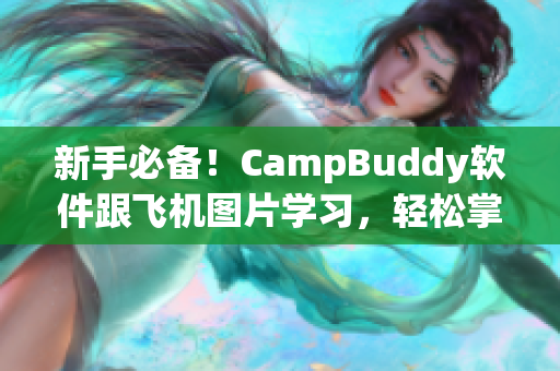 新手必備！CampBuddy軟件跟飛機圖片學習，輕松掌握軟件技能