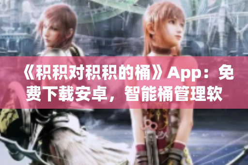 《積積對積積的桶》App：免費下載安卓，智能桶管理軟件！