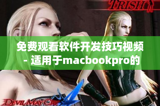 免費觀看軟件開發(fā)技巧視頻 - 適用于macbookpro的最佳選擇！