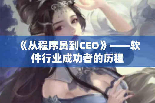 《從程序員到CEO》——軟件行業(yè)成功者的歷程