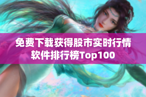 免費下載獲得股市實時行情軟件排行榜Top100