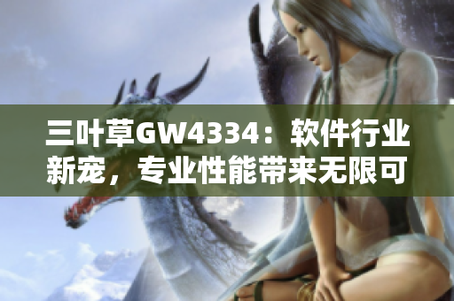 三葉草GW4334：軟件行業(yè)新寵，專業(yè)性能帶來無限可能