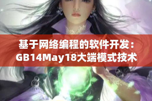 基于網(wǎng)絡(luò)編程的軟件開發(fā)：GB14May18大端模式技術(shù)解析