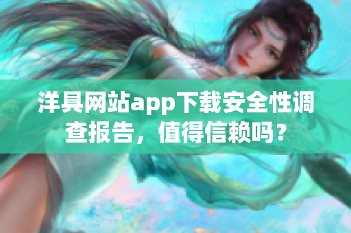 洋具網(wǎng)站app下載安全性調(diào)查報告，值得信賴嗎？