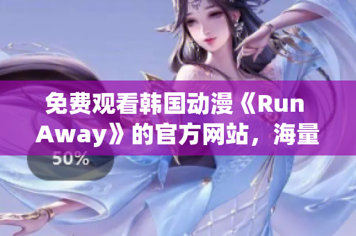 免費觀看韓國動漫《Run Away》的官方網(wǎng)站，海量視聽內(nèi)容等你來！