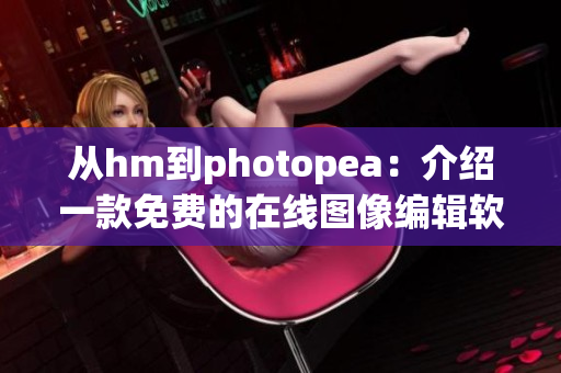 從hm到photopea：介紹一款免費的在線圖像編輯軟件