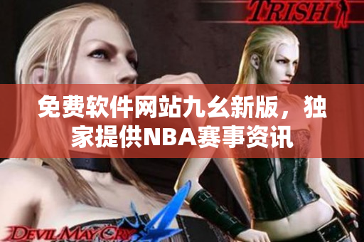 免費軟件網(wǎng)站九幺新版，獨家提供NBA賽事資訊