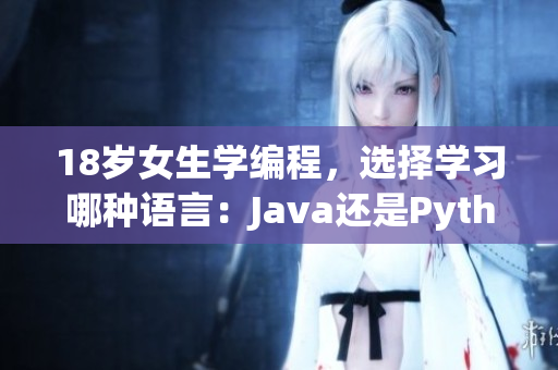 18歲女生學編程，選擇學習哪種語言：Java還是Python