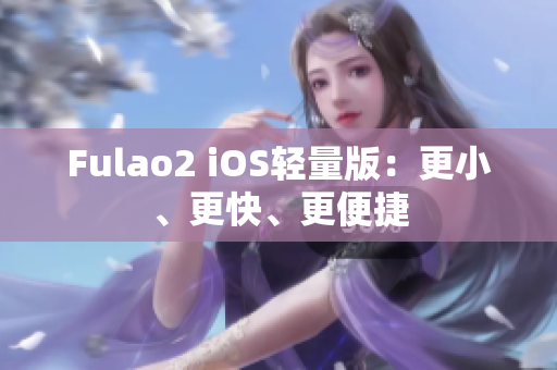 Fulao2 iOS輕量版：更小、更快、更便捷