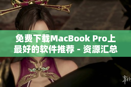 免費(fèi)下載MacBook Pro上最好的軟件推薦 - 資源匯總！