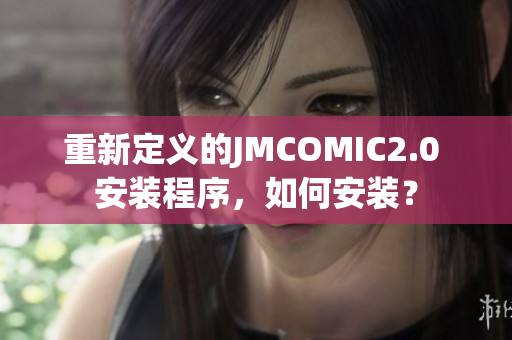 重新定義的JMCOMIC2.0 安裝程序，如何安裝？