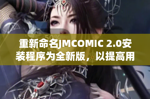 重新命名JMCOMIC 2.0安裝程序?yàn)槿掳?，以提高用戶體驗(yàn)