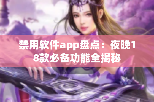 禁用軟件app盤點：夜晚18款必備功能全揭秘