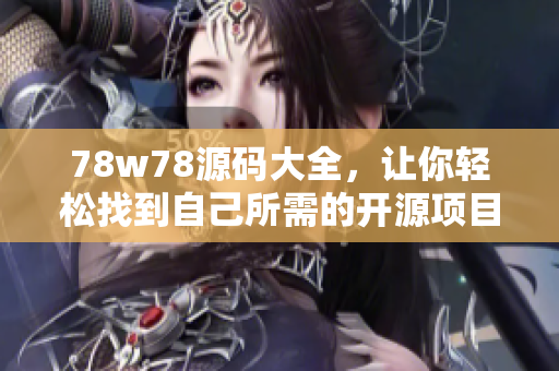 78w78源碼大全，讓你輕松找到自己所需的開源項目