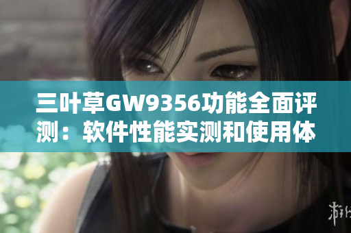 三葉草GW9356功能全面評測：軟件性能實測和使用體驗