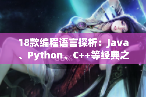 18款編程語言探析：Java、Python、C++等經(jīng)典之選