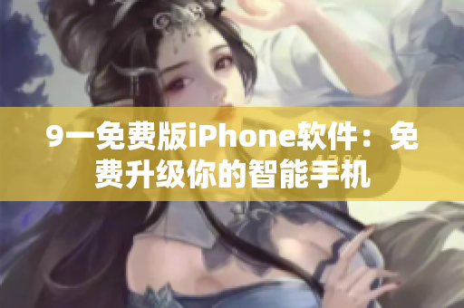 9一免費版iPhone軟件：免費升級你的智能手機