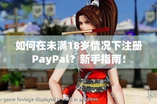 如何在未滿18歲情況下注冊PayPal？新手指南！