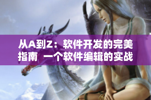 從A到Z：軟件開發(fā)的完美指南  一個軟件編輯的實戰(zhàn)經(jīng)驗