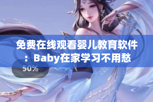 免費在線觀看嬰兒教育軟件：Baby在家學習不用愁