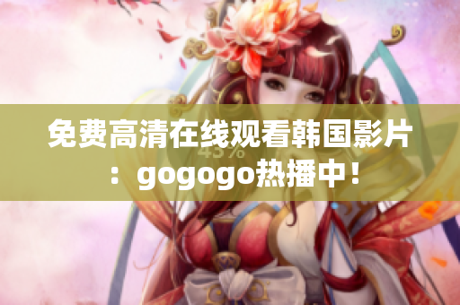 免費(fèi)高清在線觀看韓國(guó)影片：gogogo熱播中！