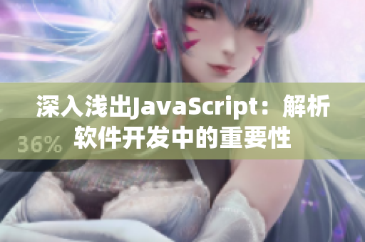 深入淺出JavaScript：解析軟件開發(fā)中的重要性