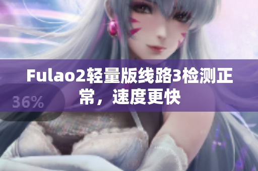 Fulao2輕量版線路3檢測正常，速度更快