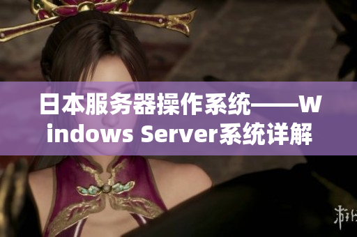 日本服務(wù)器操作系統(tǒng)——Windows Server系統(tǒng)詳解