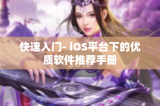 快速入門- iOS平臺下的優(yōu)質(zhì)軟件推薦手冊