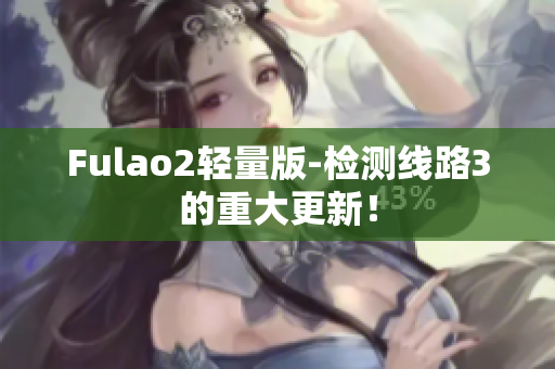 Fulao2輕量版-檢測線路3的重大更新！