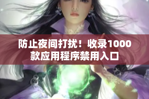 防止夜間打擾！收錄1000款應(yīng)用程序禁用入口