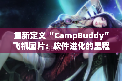 重新定義“CampBuddy”飛機(jī)圖片：軟件進(jìn)化的里程碑