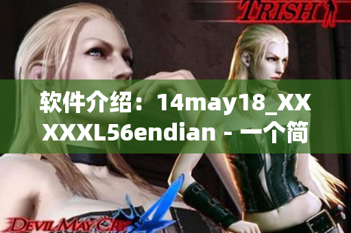 軟件介紹：14may18_XXXXXL56endian - 一個簡明的指南