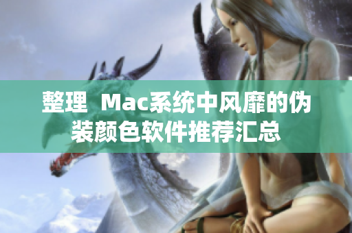 整理  Mac系統(tǒng)中風(fēng)靡的偽裝顏色軟件推薦匯總