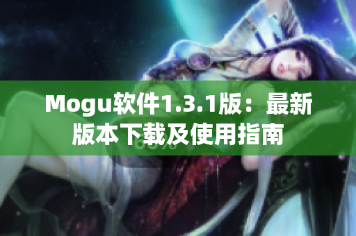 Mogu軟件1.3.1版：最新版本下載及使用指南