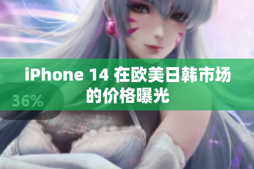 iPhone 14 在歐美日韓市場(chǎng)的價(jià)格曝光