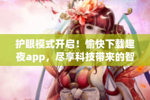 護眼模式開啟！愉快下載趣夜app，盡享科技帶來的智能夜間體驗