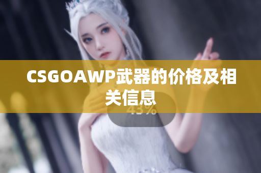 CSGOAWP武器的價格及相關信息