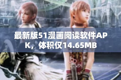 最新版51漫畫閱讀軟件APK，體積僅14.65MB