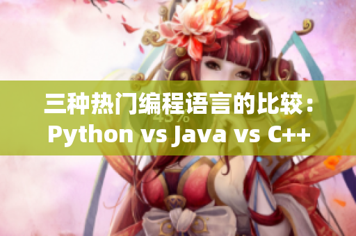 三種熱門編程語言的比較：Python vs Java vs C++