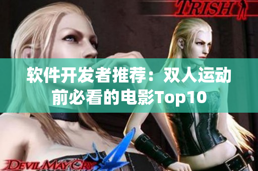 軟件開發(fā)者推薦：雙人運(yùn)動前必看的電影Top10