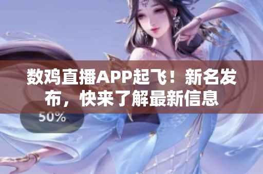 數(shù)雞直播APP起飛！新名發(fā)布，快來了解最新信息